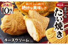 【訳あり】「焼きたて屋」の手づくりたい焼き 焼きたて屋のコアファンがこよなく愛するこの一品！チーズクリーム 10枚セット | 食品 焼き菓子 たい焼き 焼きたて屋 長野県 塩尻市