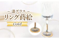 漆グラス リング蒔絵 Noree.M's ゴールド | 日用品 グラス グラスワイン 長野県 塩尻市