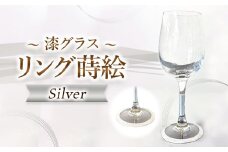 漆グラス リング蒔絵 Noree.M's シルバー | 日用品 グラス グラスワイン 長野県 塩尻市