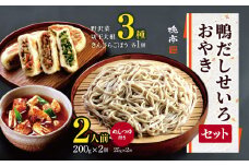 各務製粉の鴨だしせいろ2人前 おやき3種セット(めんつゆ付き) | 厳選 そばの実 自家製紛 低温 じっくり 乾燥 風味 香り こだわり 蕎麦 そば 各務製粉 鴨だし せいろ 2人前 長野県 塩尻市