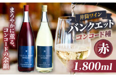 井筒ワイン バンクエット（赤）1800ml | ワイン 赤 バンクエット 井筒ワイン 長野県 塩尻市