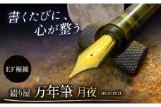 綴り屋 "moonlit" Black / Yellow vortex【 EF：極細】| 綴り屋 万年筆 おすすめ ブランド モンブラン パーカー パイロット 回転式 コンバーター インク 信州 長野県 塩尻市