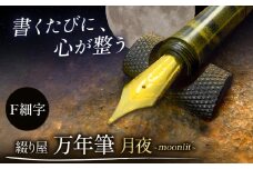 綴り屋 "moonlit" Black / Yellow vortex【 F：細字】| 綴り屋 万年筆 おすすめ ブランド モンブラン パーカー パイロット 回転式 コンバーター インク 信州 長野県 塩尻市
