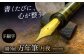 書くたびに、心が整う万年筆。