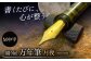 書くたびに、心が整う万年筆。