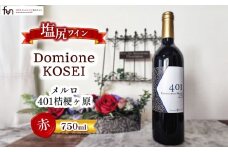 ドメーヌコーセイ メルロ 401桔梗が原 | ワイン わいん 赤ワイン お酒 ドメーヌコーセイ メルロ 桔梗ヶ原 塩尻市 長野県