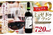 アルプス ミュゼドゥヴァン 松本平ブラッククイーン | ワイン アルプスワイン 赤 ミュゼドゥヴァン ブラッククイーン 長野県 塩尻市