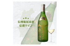 信濃ワイン スーパーデラックス（白）| 信濃ワイン ワイン 白 信州 長野県 塩尻市