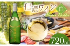 信濃ワイン スーパーデラックス（白）| 信濃ワイン ワイン 白 信州 長野県 塩尻市