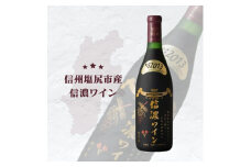 信濃ワイン スーパーデラックス（赤）| 信濃ワイン ワイン 白 信州 長野県 塩尻市