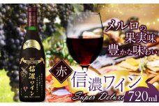 信濃ワイン スーパーデラックス（赤）| 信濃ワイン ワイン 白 信州 長野県 塩尻市