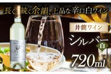 井筒ワイン シルバー（白）| 井筒ワイン ワイン 白 信州 シャルドネ種 長野県 塩尻市