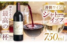 井筒ワイン　シャトーイヅツ | 井筒ワイン シャトーイヅツ ワイン 赤 メルロ オーク新樽 長期貯蔵 熟成 長野県 塩尻市