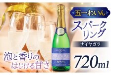 五一わいん　ナイヤガラ・スパークリング| 五一ワイン ワイン 白 ナイヤガラ スパークリング 長野県 塩尻市