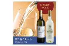 ＜魚に合うセット＞井筒ワイン シャルドネ［樽熟］ 720ml…1本/アルプス スペシャル 白 720ml…1本 | 井筒ワイン 白 ワイン シャルドネ 欧州種 長野県 塩尻市
