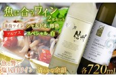 ＜魚に合うセット＞井筒ワイン シャルドネ［樽熟］ 720ml…1本/アルプス スペシャル 白 720ml…1本 | 井筒ワイン 白 ワイン シャルドネ 欧州種 長野県 塩尻市