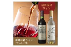 ＜和食に合うセット＞五一わいん シャトー 赤 720ml…１本/アルプス  信州酸化防止剤無添加樽熟 白 720ml…１本 | 五一ワイン アルプスワイン 赤 白 ワイン 和食 メルロ マスカットベリー 善光寺竜眼 長野県 塩尻市