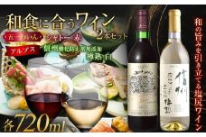 ＜和食に合うセット＞五一わいん シャトー 赤 720ml…１本/アルプス  信州酸化防止剤無添加樽熟 白 720ml…１本 | 五一ワイン アルプスワイン 赤 白 ワイン 和食 メルロ マスカットベリー 善光寺竜眼 長野県 塩尻市