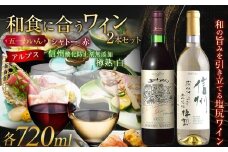 ＜和食に合うセット＞五一わいん シャトー 赤 720ml…１本/アルプス  信州酸化防止剤無添加樽熟 白 720ml…１本 | 五一ワイン アルプスワイン 赤 白 ワイン 和食 メルロ マスカットベリー 善光寺竜眼 長野県 塩尻市
