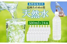 信州たのめの里の水  ラベルレス 500ml PET × 24本 | 水 ミネラルウォーター ペットボトル 軟水 天然水 弱アルカリ性 まろやか 備蓄 災害 非常用 防災 まとめ買い 送料無料 信州エコプロダクツ 長野県 塩尻市