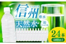信州たのめの里の水  ラベルレス 500ml PET × 24本 | 水 ミネラルウォーター ペットボトル 軟水 天然水 弱アルカリ性 まろやか 備蓄 災害 非常用 防災 まとめ買い 送料無料 信州エコプロダクツ 長野県 塩尻市