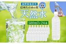 定期便【3ヶ月連続 計3回】信州たのめの里の水 ラベルレス 500ml PET × 24本 | 水 ミネラルウォーター ペットボトル 軟水 天然水 弱アルカリ性 まろやか 備蓄 災害 非常用 防災 まとめ買い 送料無料 信州エコプロダクツ 長野県 塩尻市