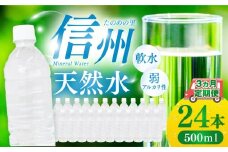 定期便【3ヶ月連続 計3回】信州たのめの里の水 ラベルレス 500ml PET × 24本 | 水 ミネラルウォーター ペットボトル 軟水 天然水 弱アルカリ性 まろやか 備蓄 災害 非常用 防災 まとめ買い 送料無料 信州エコプロダクツ 長野県 塩尻市