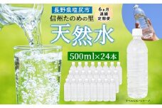 定期便【6ヶ月連続 計6回】信州たのめの里の水 ラベルレス 500ml PET × 24本 | 水 ミネラルウォーター ペットボトル 軟水 天然水 弱アルカリ性 まろやか 備蓄 災害 非常用 防災 まとめ買い 送料無料 信州エコプロダクツ 長野県 塩尻市