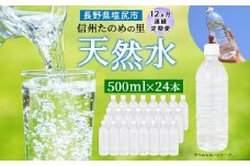 定期便【12ヶ月連続 計12回】信州たのめの里の水 ラベルレス 500ml PET × 24本 | 水 ミネラルウォーター ペットボトル 軟水 天然水 弱アルカリ性 まろやか 備蓄 災害 非常用 防災 まとめ買い 送料無料 信州エコプロダクツ 長野県 塩尻市