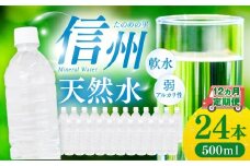 定期便【12ヶ月連続 計12回】信州たのめの里の水 ラベルレス 500ml PET × 24本 | 水 ミネラルウォーター ペットボトル 軟水 天然水 弱アルカリ性 まろやか 備蓄 災害 非常用 防災 まとめ買い 送料無料 信州エコプロダクツ 長野県 塩尻市