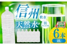 定期便【3ヶ月連続 計3回】信州たのめの里の水 ラベルレス 2L PET × 6本 水 | ミネラルウォーター ペットボトル 軟水 天然水 弱アルカリ性 まろやか 備蓄 災害 非常用 防災 まとめ買い 送料無料 信州エコプロダクツ 長野県 塩尻市