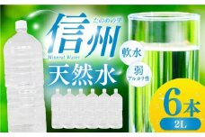 信州たのめの里の水 ラベルレス 2L PET × 6本 | 水 ミネラルウォーター ペットボトル 軟水 天然水 弱アルカリ性 まろやか 備蓄 災害 非常用 防災 まとめ買い 送料無料 信州エコプロダクツ 長野県 塩尻市