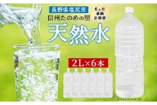 定期便【6ヶ月連続 計6回】信州たのめの里の水 ラベルレス 2L PET × 6本 水 | ミネラルウォーター ペットボトル 軟水 天然水 弱アルカリ性 まろやか 備蓄 災害 非常用 防災 まとめ買い 送料無料 信州エコプロダクツ 長野県 塩尻市