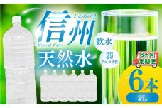 定期便【6ヶ月連続 計6回】信州たのめの里の水 ラベルレス 2L PET × 6本 水 | ミネラルウォーター ペットボトル 軟水 天然水 弱アルカリ性 まろやか 備蓄 災害 非常用 防災 まとめ買い 送料無料 信州エコプロダクツ 長野県 塩尻市