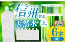 定期便【12ヶ月連続 計12回】信州たのめの里の水 ラベルレス 2L PET × 6本 | 水 ミネラルウォーター ペットボトル 軟水 天然水 弱アルカリ性 まろやか 備蓄 災害 非常用 防災 まとめ買い 送料無料 信州エコプロダクツ 長野県 塩尻市