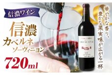 信濃ワイン 信濃カベルネソーヴィニヨン | 信濃ワイン カベルネソーヴィニヨン ワイン 赤 長野県 塩尻市