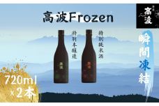 【高波Frozen】しぼりたて生酒を瞬間凍結。凍結酒飲み比べ　特別本醸造＋特別純米酒２種セット 720ml×2本 | 凍結酒 酒 日本酒 凍結 冷凍保存 アルコール 飲み比べ セット しぼりたて フレッシュ 長野県 塩尻市 
