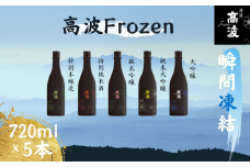 【高波Frozen】しぼりたて生酒を瞬間凍結。凍結酒飲み比べ 特別本釀造＋特別純米酒＋純米吟釀酒＋大呤醸酒+純米大吟醸酒 5種セット 720ml×5本 | 凍結酒 酒 日本酒 凍結 冷凍保存 アルコール 飲み比べ セット しぼりたて フレッシュ 長野県 塩尻市 