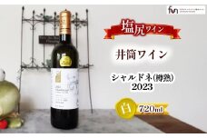 日本ワインコンクール金賞 井筒ワイン シャルドネ(樽熟)2023 720ml×1本 | ワイン わいん 白 井筒ワイン お酒 シャルドネ 塩尻市 長野県