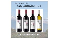 丘の上 幸西ワイナリー 2024 4種飲み比べセット | ワイン セット お酒 丘の上 幸西ワイナリー ノンバリック 長野県 塩尻市