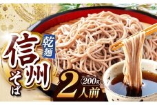 【業務用干しそば】 信州乾そば 2人前（200g) | 厳選 そばの実 自社製紛 低温 熟成乾燥 風味 香り こだわり 蕎麦 そば 各務製粉 干しそば 乾麺 年越しそば 2人前 長野県 塩尻市