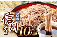【業務用干しそば】 信州乾そば 10人前（200g×5袋)  | 厳選 そばの実 自社製紛 低温 熟成乾燥 風味 香り こだわり 蕎麦 そば 各務製粉 干しそば 乾麺 年越しそば 10人前 長野県 塩尻市