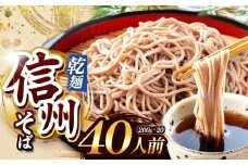 【業務用干しそば】 信州乾そば 40人前（200g×20袋) | 厳選 そばの実 自社製紛 低温 熟成乾燥 風味 香り こだわり 蕎麦 そば 各務製粉 干しそば 乾麺 年越しそば 40人前 長野県 塩尻市