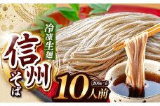 【業務用冷凍そば】信州そば 冷凍生麺 10人前（200g×5袋) | 厳選 そばの実 自社製紛  熟成乾燥 風味 香り こだわり 蕎麦 そば 信州そば 各務製粉 冷凍生麺 冷凍 生麺 年越しそば 10人前 長野県 塩尻市