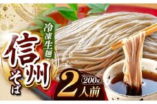 【業務用冷凍そば】信州そば 冷凍生麺 2人前（200g) | 厳選 そばの実 自社製紛  熟成乾燥 風味 香り こだわり 蕎麦 そば 信州そば 各務製粉 冷凍生麺 冷凍 生麺 2人前 長野県 塩尻市