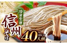【業務用冷凍そば】信州そば 冷凍生麺 40人前（200g×20袋) | 厳選 そばの実 自社製紛  熟成乾燥 風味 香り こだわり 蕎麦 そば 信州そば 各務製粉 冷凍生麺 冷凍 生麺 年越しそば 40人前 長野県 塩尻市