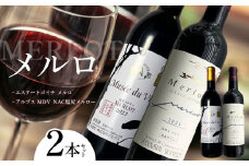 メルロ 2本セット（エステートゴイチ、アルプス MDV NAC塩尻） | お酒 酒 おさけ ワイン わいん 長野県 塩尻市