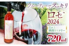 丘の上 幸西ワイナリー ロゼ2024 | 丘の上 幸西ワイナリー ワイン ロゼ ぶどう フルーティー 辛口 長野県 塩尻市