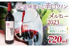 丘の上 幸西ワイナリー メルロー2023 | 丘の上 幸西ワイナリー ワイン 赤 メルロー  ぶどう 辛口 長野県 塩尻市