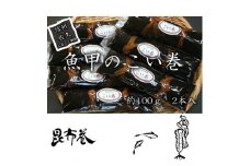魚甲のこい巻 鯉料理 冬の味覚 高級 正月 川魚 こんぶ 信州 佐久 伝統 保存料不使用 【 鯉 コイ うま煮 旨煮 鯉の身をほぐしやわらかくして 厳選された北海道の昆布で包み込み 伝統のタレで煮上げた逸品 長野県 佐久市 】